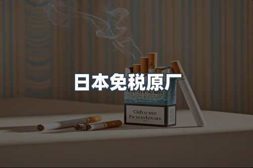 出口香烟